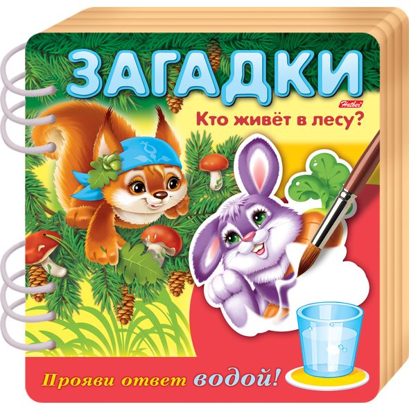 Книжка Объемная 4л А5ф цветной блок на гребне Загадки Прояви ответ водой -Кто живет в лесу ?- , 